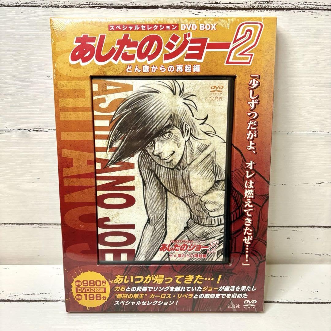 超激レア!　あしたのジョー2 スペシャルセレクション DVD　BOX Amazon.co.jp: 【】あしたのジョー2 スペシャルセレクション dvd box